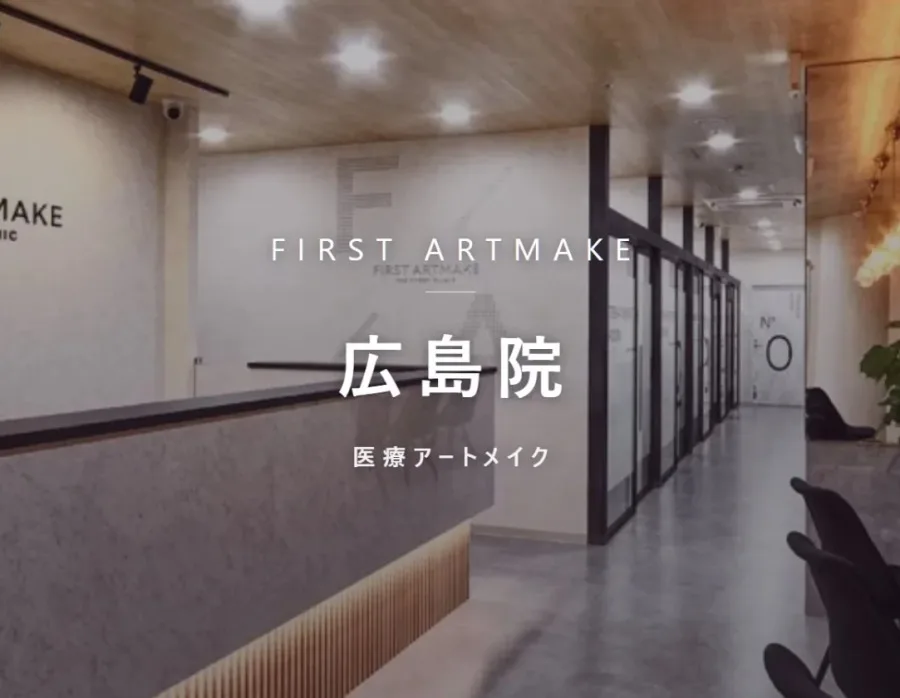 ファースト・アートメイク 広島院の院内。医療アートメイクを行うクリニック