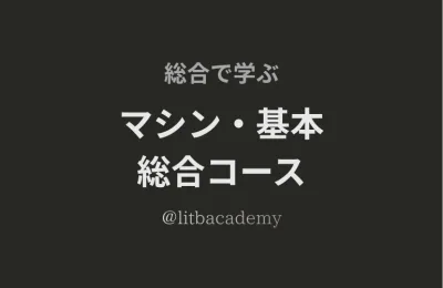 マシーン基本総合コース