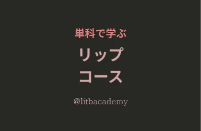 リップコース単科