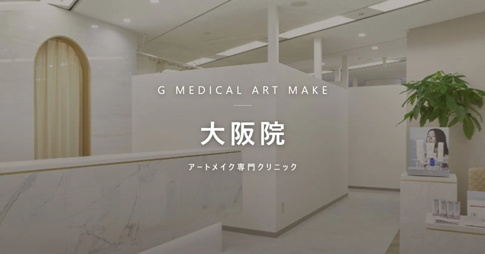 Gメディカルアートクリニック 大阪院