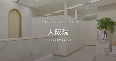 Gメディカルアートクリニック 大阪院 2回コースが単発2回よりおトク