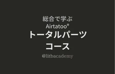 Airtatoo® トータルパーツコース
