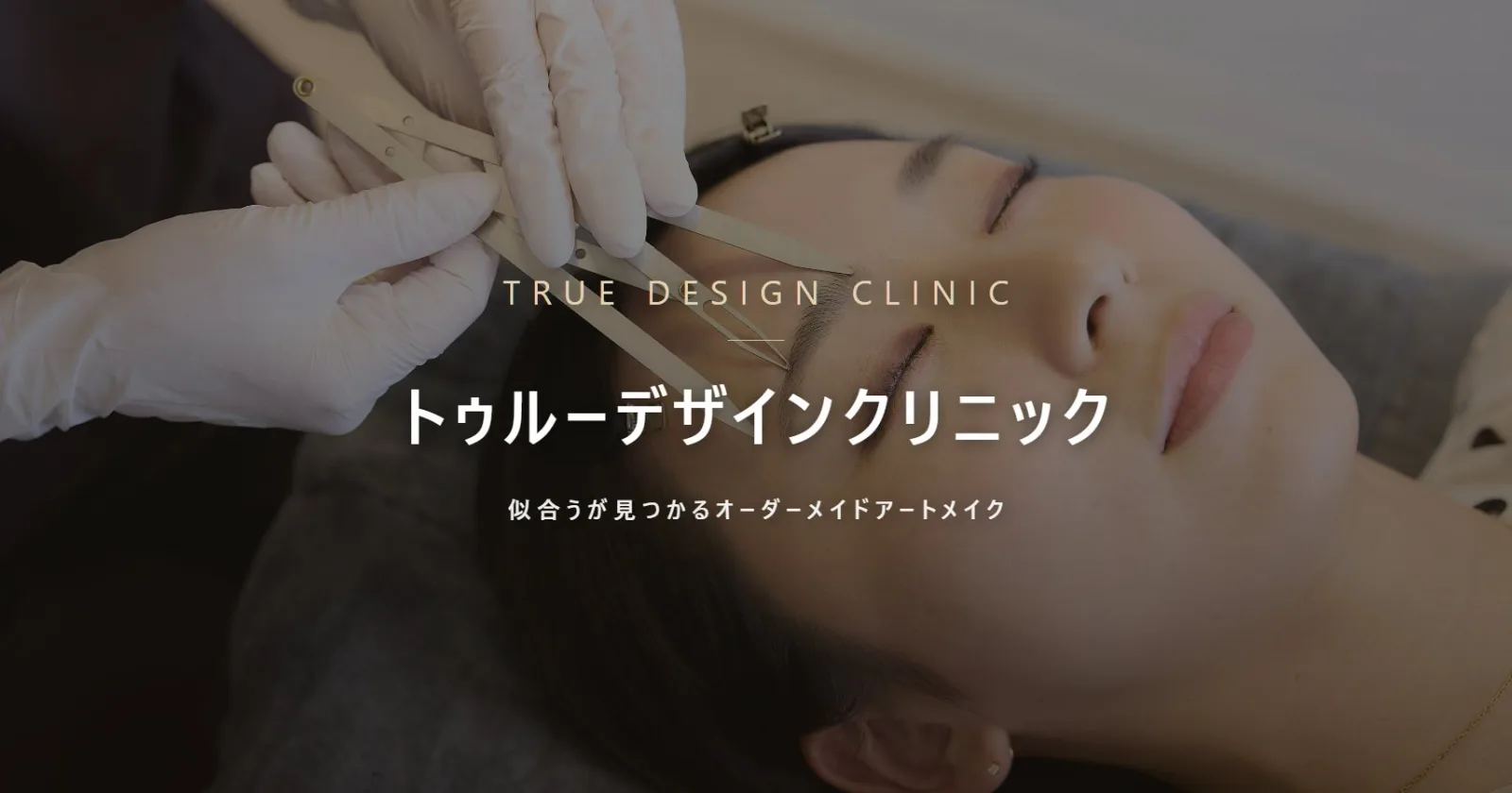 トゥルーデザインクリニック