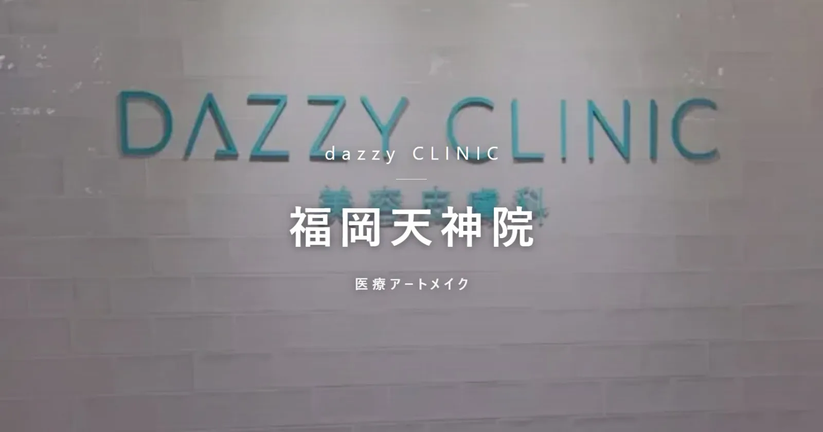 dazzy CLINIC 福岡天神院