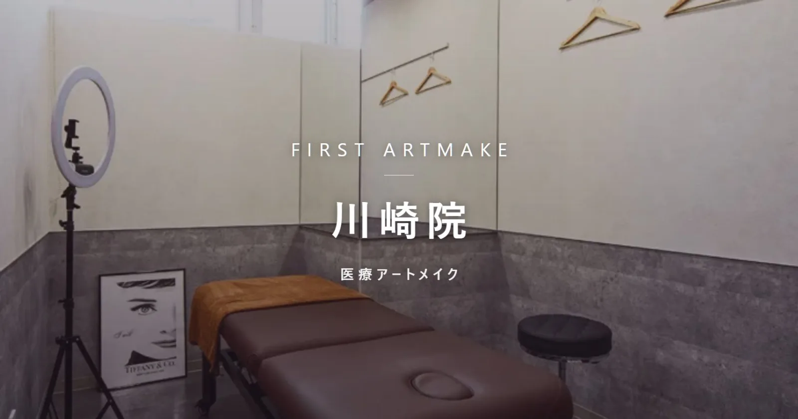 ファースト・アートメイク 川崎院