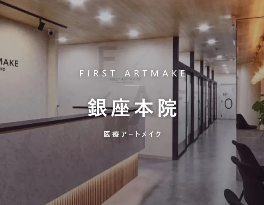 ファースト・アートメイク 銀座本院の院内。医療アートメイクを行うクリニック