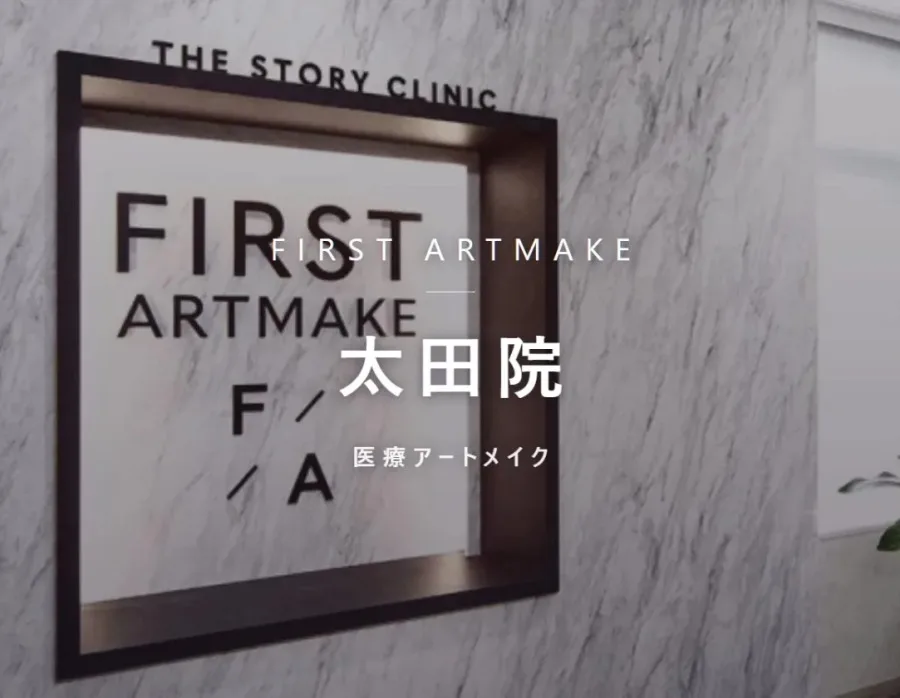 ファースト・アートメイク 太田院の院内。医療アートメイクを行うクリニック