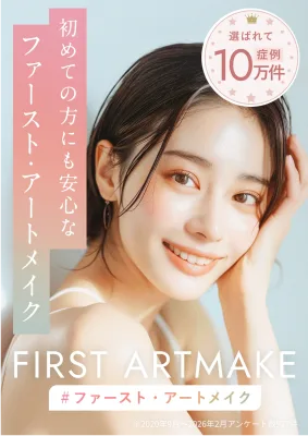 ファースト・アートメイク 横浜東口ベイクォーター院 眉アートメイク モニター価格
