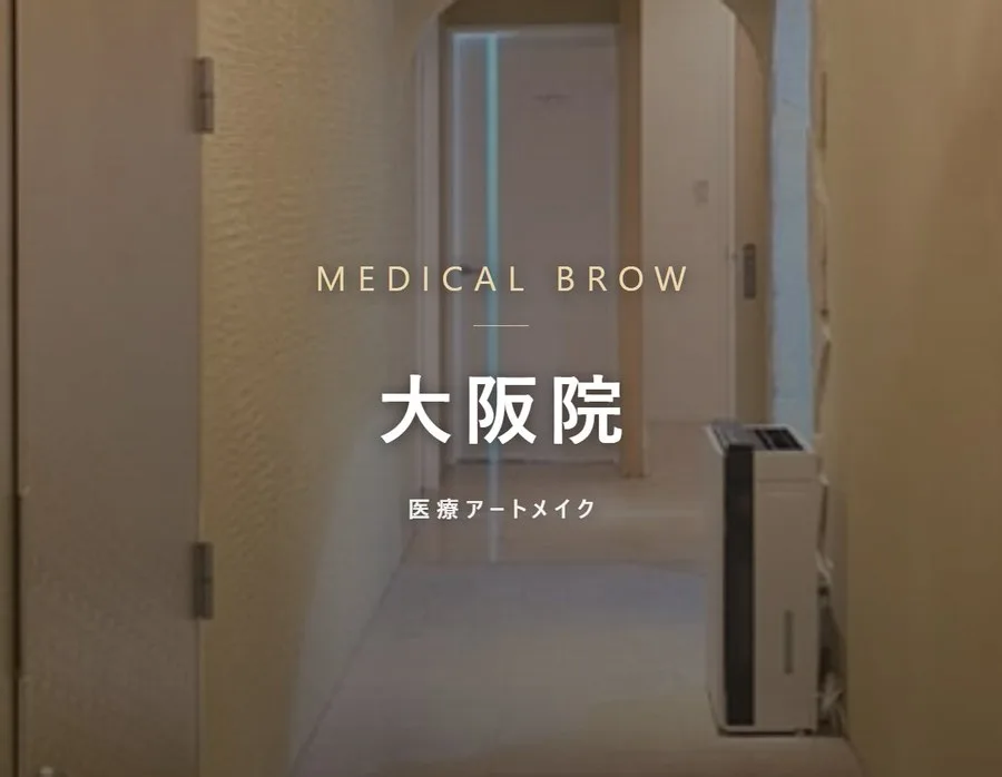 メディカルブロー 大阪院の院内。7Dストローク®の医療アートメイク