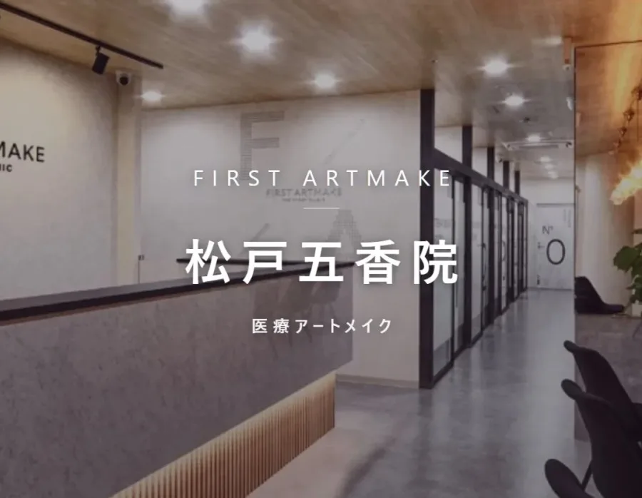 ファースト・アートメイク 松戸五香院の院内。医療アートメイクを行うクリニック