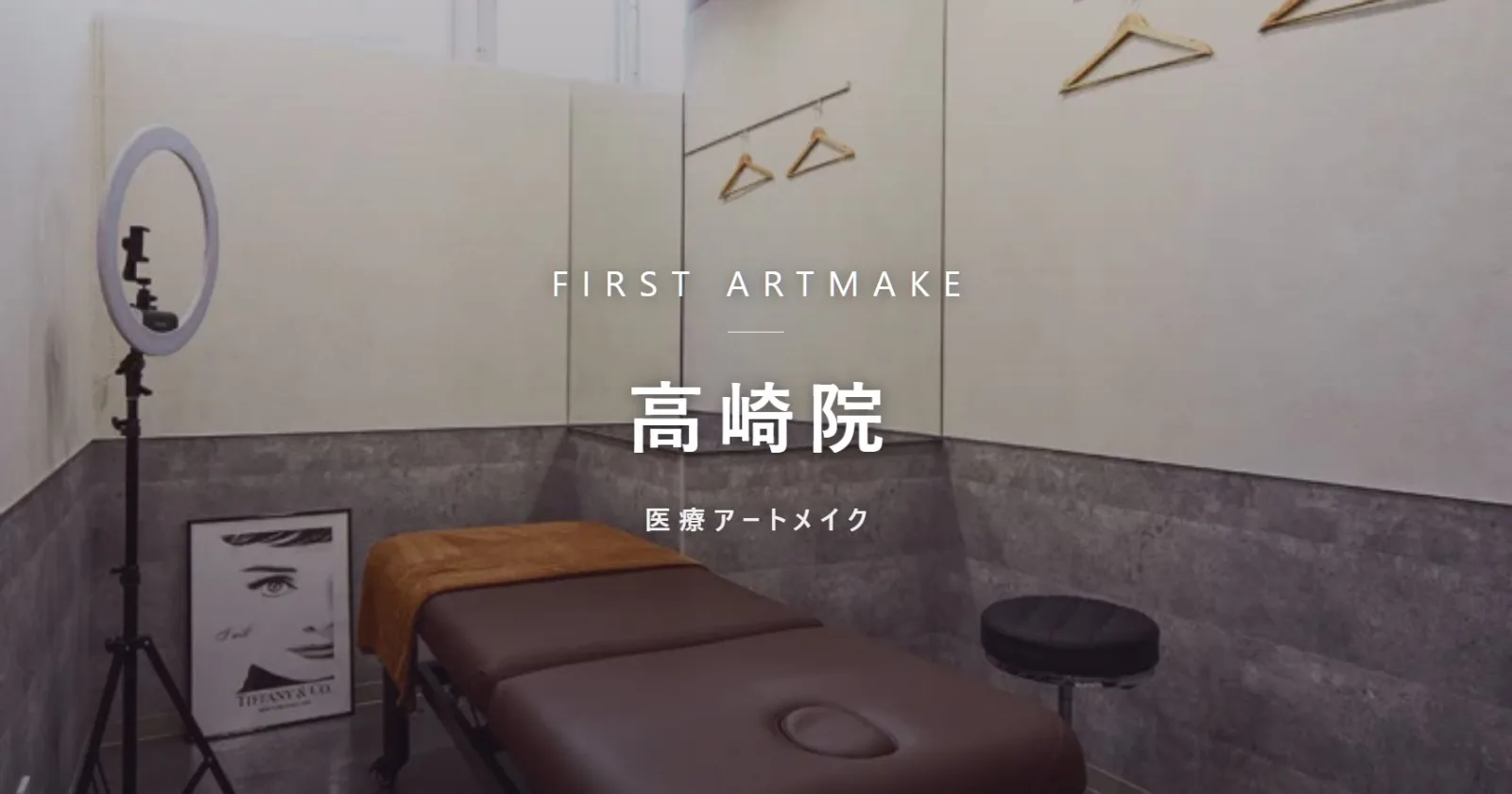ファースト・アートメイク 高崎院